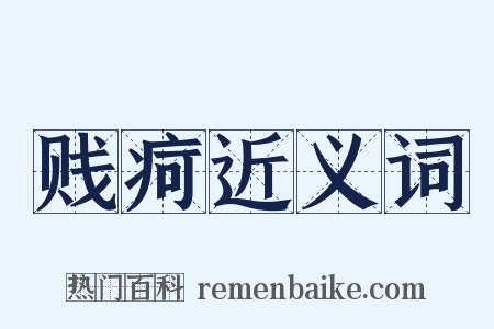 贱疴近义词是什么意思的图片